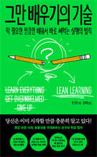 그만 배우기의 기술