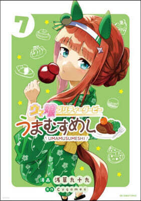 ウマ娘 プリティ-ダ-ビ- うまむすめし  7