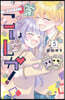 こいしか! ~戀はしかく?~  5