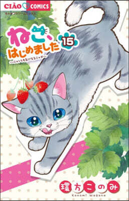 ねこ,はじめました 15