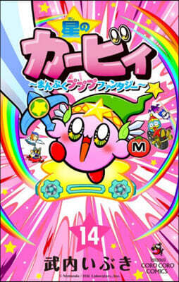 星のカ-ビィ まんぷくプププファンタジ- 14