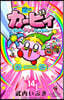 星のカ-ビィ まんぷくプププファンタジ- 14