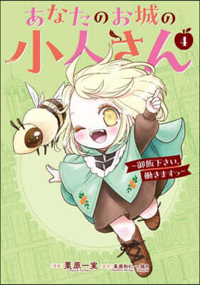 あなたのお城の小人さん~御飯下さい,動きますっ~ 4