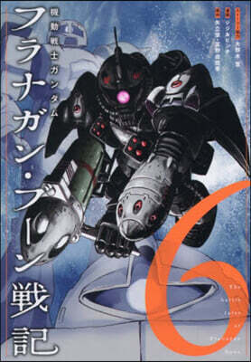 機動戰士ガンダム  フラナガン.ブ-ン戰記  6