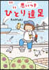 うきうき思いつきひとり遠足