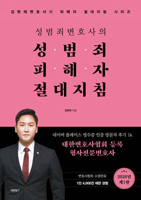 성범죄변호사의 성범죄피해자 절대지침
