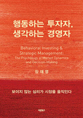 행동하는 투자자, 생각하는 경영자