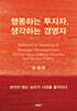 행동하는 투자자, 생각하는 경영자