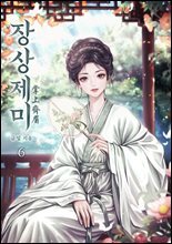 장상제미 06권