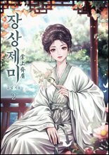 장상제미 02권