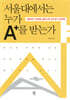서울대에서는 누가 A+를 받는가