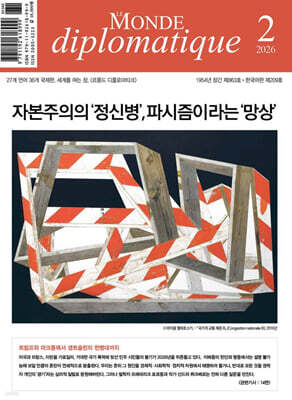 르몽드디플로마티크 Le Monde Diplomatique (월간) : 2월 [2026]