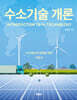 수소기술 개론