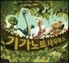 기가노토사우루스
