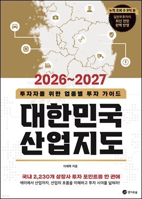 2026~2027 대한민국 산업지도