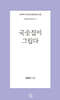 국숫집이 그립다