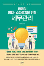 정셈의 창업·스타트업을 위한 세무관리