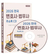 2026 전국 변호사·법무사 주소록 CD
