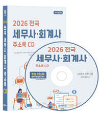 2026 전국 세무사·회계사 주소록 CD