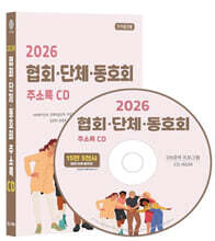 2026 협회·단체·동호회 주소록 CD