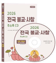 2026 전국 불교·사찰 주소록 CD