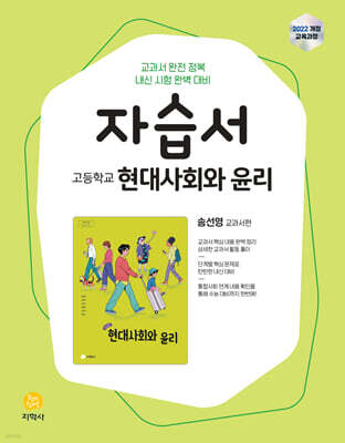 고등학교 현대사회와 윤리 자습서 송선영 교과서편 (2026년)