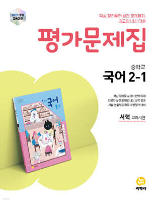 중학교 국어 2-1 평가문제집 서혁 교과서편 (2026년)