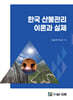 한국 산불관리 이론과 실제