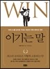 이기는 말