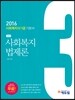 2016 에듀윌 사회복지사 1급 사회복지 법제론