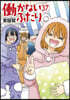 はたらかないふたり 37