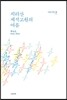 지리산 세석고원의 여름
