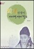 퇴계 선생이 아시면 어찌할꼬