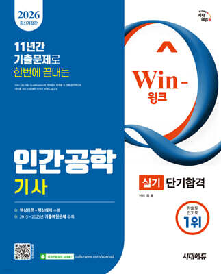 2026 시대에듀 Win-Q 인간공학기사 실기 단기합격