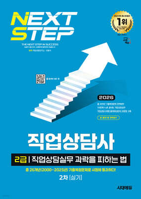 2026 시대에듀 과락을 피하는 법 직업상담사 2급 직업상담실무(2차 실기)