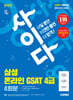2026 시대에듀 사이다 모의고사 삼성 온라인 GSAT 4급 전문대졸 채용