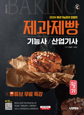 2026 시대에듀 제과기능장이 집필한 제과제빵기능사·산업기사 필기+유튜브 무료 특강