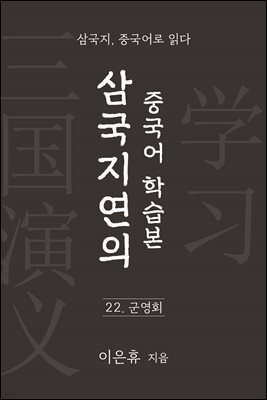 삼국지연의 중국어 학습본 - 제 22화 군영회
