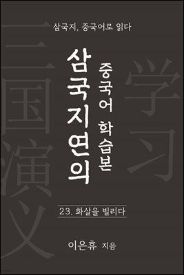 삼국지연의 중국어 학습본 - 제 23화 화살을 빌리다