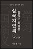 삼국지연의 중국어 학습본 - 제 24화 고육계