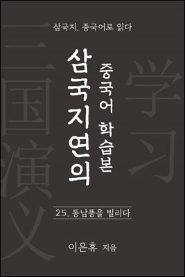 삼국지연의 중국어 학습본 - 제 25화 동남풍을 빌리다