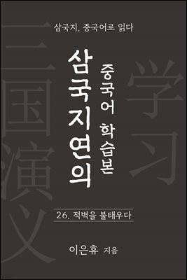 삼국지연의 중국어 학습본 - 제 26화 적벽을 불태우다