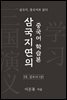 삼국지연의 중국어 학습본 - 제 28화 감로사 (상)
