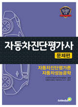 자동차진단평가사 문제편