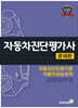 자동차진단평가사 문제편