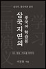 삼국지연의 중국어 학습본 - 제 32화 장송, 지도를 바치다