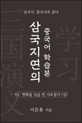 삼국지연의 중국어 학습본 - 제 41화 맹획을 일곱 번 사로잡다 (상)