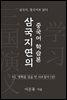 삼국지연의 중국어 학습본 - 제 41화 맹획을 일곱 번 사로잡다 (상)