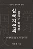 삼국지연의 중국어 학습본 - 제 42화 맹획을 일곱 번 사로잡다 (중)