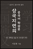 삼국지연의 중국어 학습본 - 제 43화 맹획을 일곱 번 사로잡다 (하)